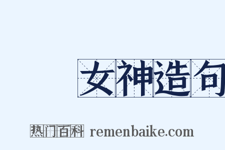 鹡鸰女神造句是什么意思的图片